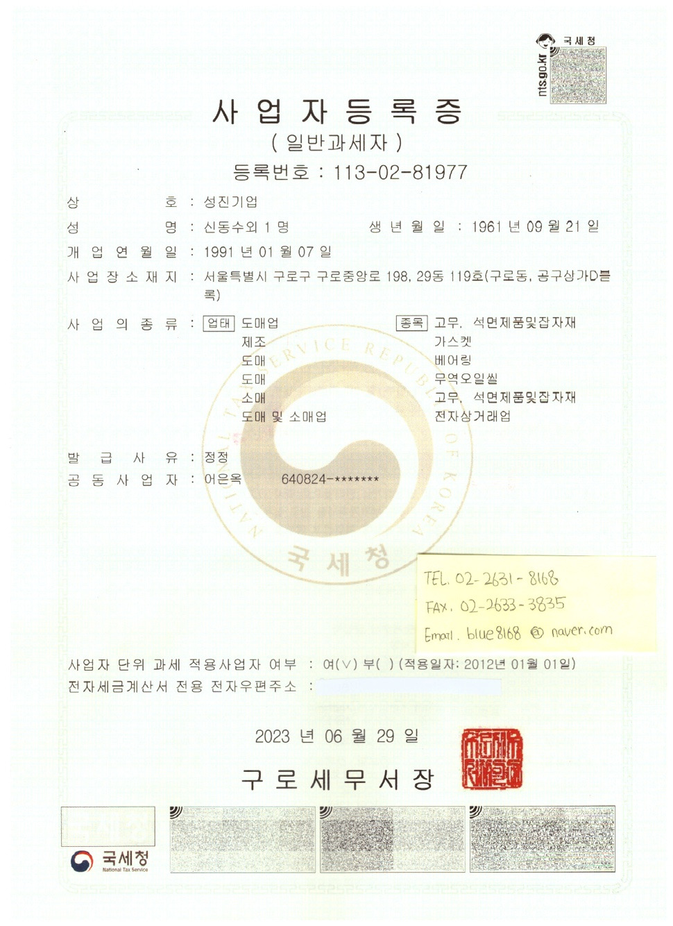 성진기업 사업자등록증